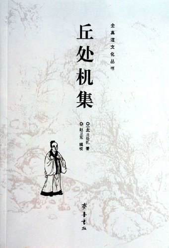 丘处机集 - 丘处机/