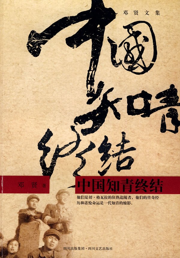 中国知青终结 - 邓贤