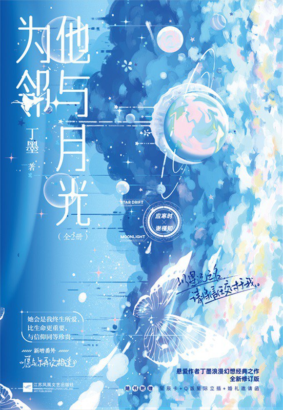他与月光为邻 - 丁墨
