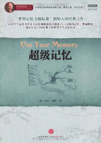 超级记忆 - 东尼·博赞（TonyBuzan)