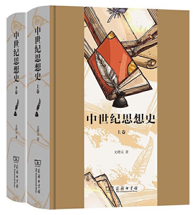 中世纪思想史（上下） - 文聘元