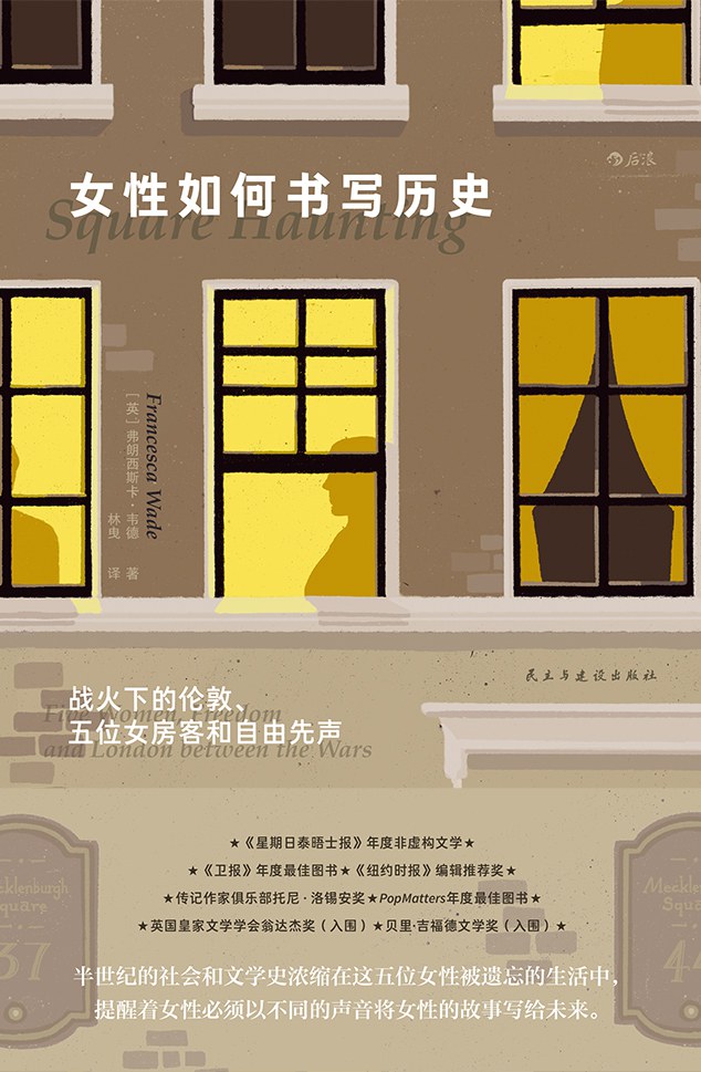 女性如何书写历史 - [英]弗朗西斯卡·韦德