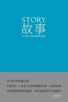 故事 - [美]罗伯特·麦基