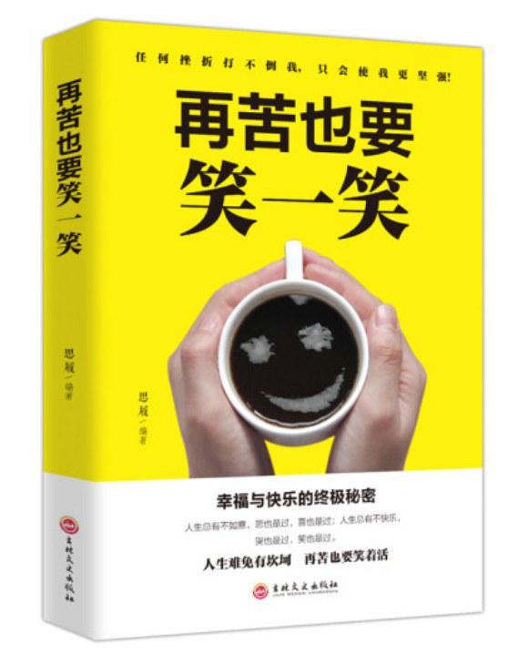 再苦也要笑一笑（人生金书·裸背） - 