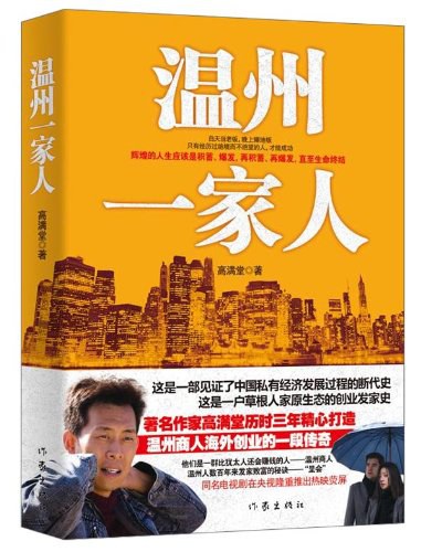 温州一家人 - 高满堂