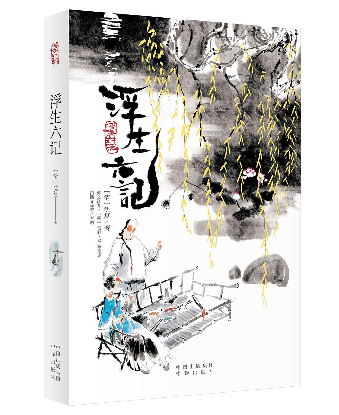 浮生六记（汉英对照） - 沈复