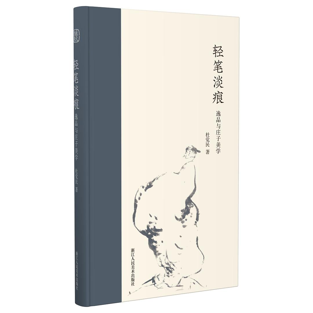 轻笔淡痕 - 杜觉民
