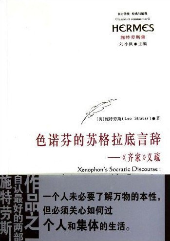 色诺芬的苏格拉底言辞 - [美]列奥·施特劳斯