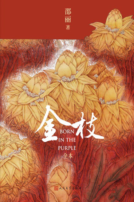 金枝（全本） - 邵丽