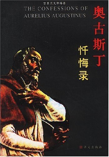 奥古斯丁忏悔录 - 奥古斯丁