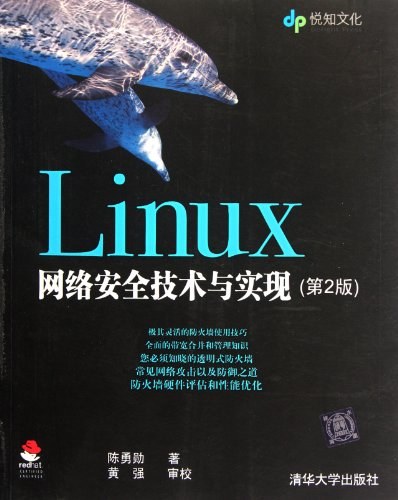 Linux网络安全技术与实现 - 陈勇勋