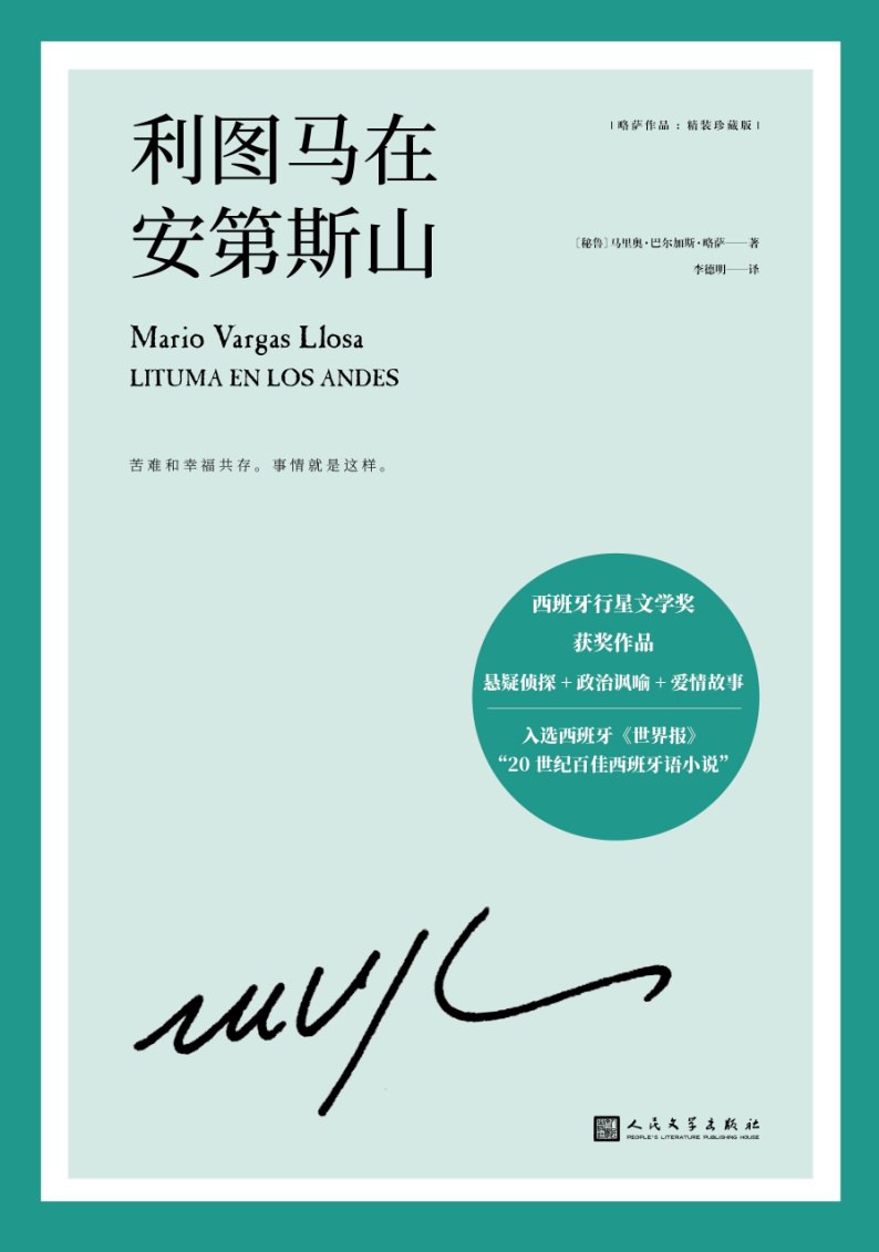 利图马在安第斯山 - [秘鲁]马里奥·巴尔加斯·略萨