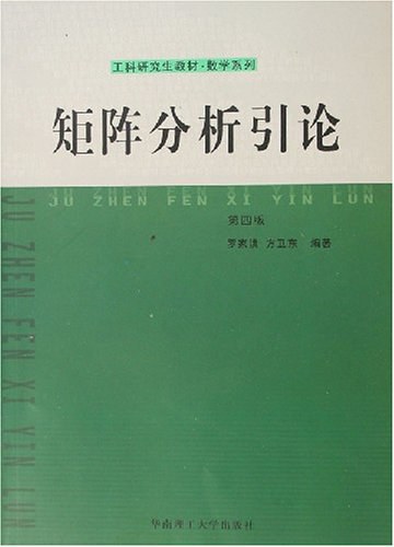 矩阵分析引论 - 罗旗帜