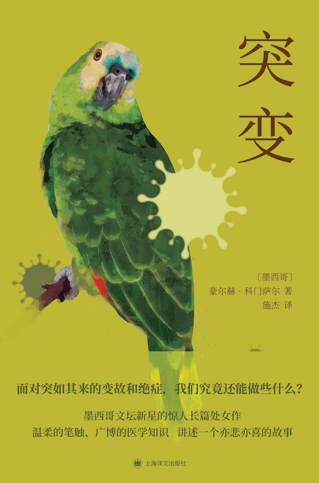 突变 - [墨]豪尔赫·科门萨尔