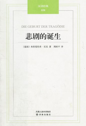 悲剧的诞生 - 弗里德里希·尼采