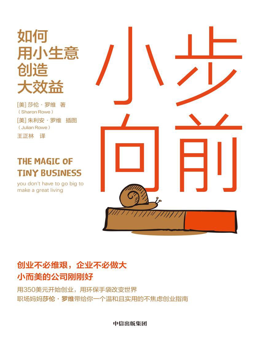 小步向前 - [美]莎伦·罗维(著)/[美]朱利安·罗维(插图)