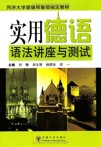 实用德语语法讲座与测试 - 