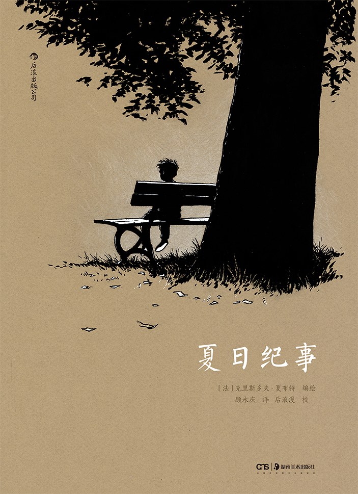 夏日纪事 - [法]克里斯多夫·夏布特编绘