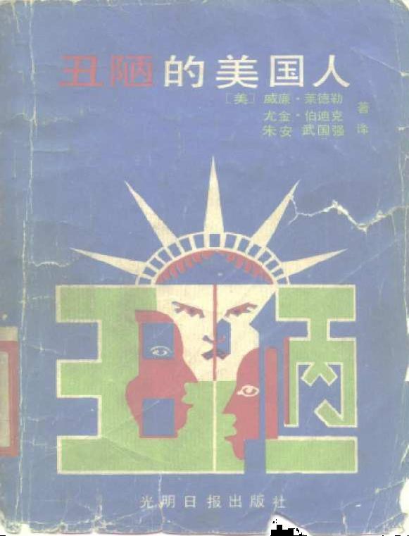 丑陋的美国人 - [美]W·莱德勒/(美)伯迪克著/EugeneBurdick