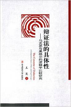 辩证法的具体性 - 王英