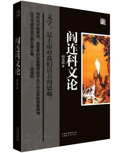 阎连科文论 - 阎连科