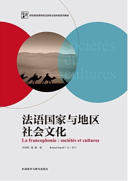 法语国家与地区社会文化 - 李洪峰陈静