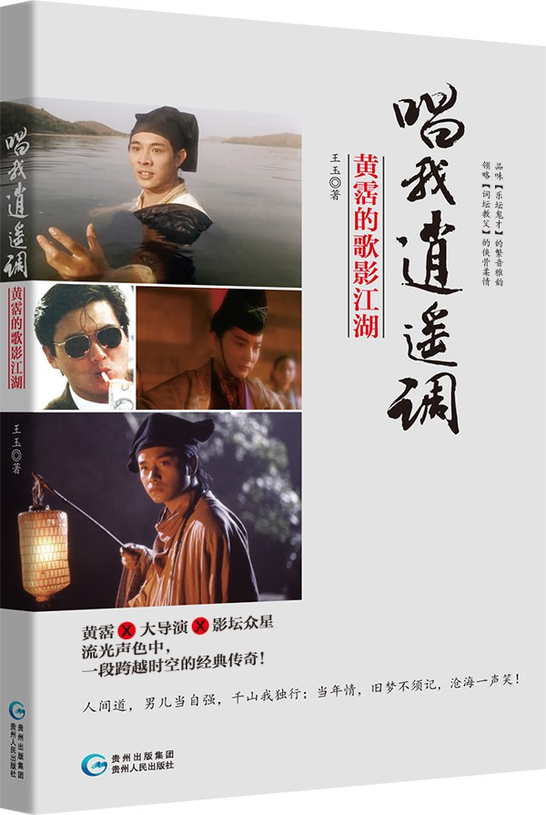 唱我逍遥调 - 王玉