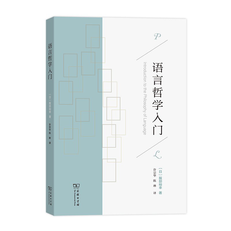语言哲学入门 - [日]服部裕幸