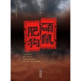 硕鼠肥狗 - 林礼明