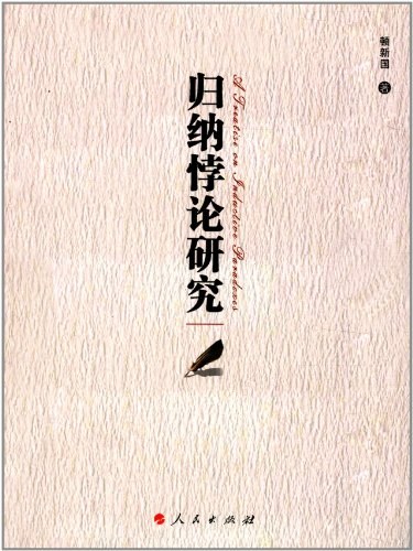 归纳悖论研究 - 顿新国