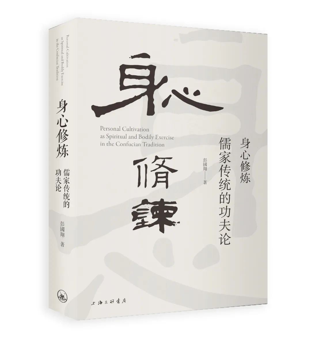 身心修炼 - 彭国翔