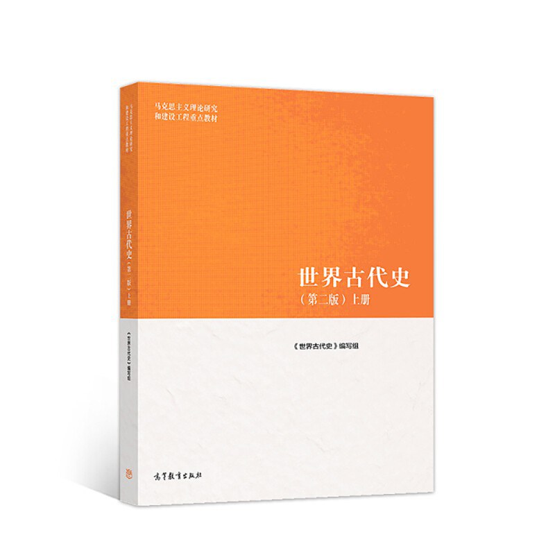 世界古代史 第二版（上册） - 《世界古代史》编写组
