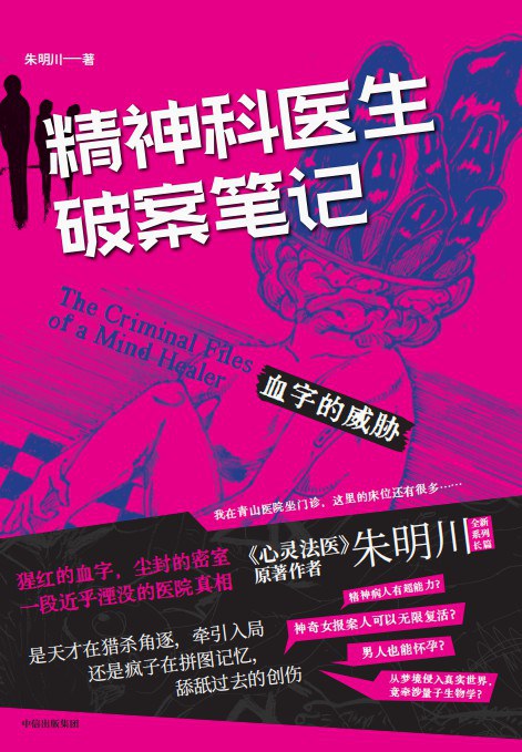 精神科医生破案笔记 - 朱明川