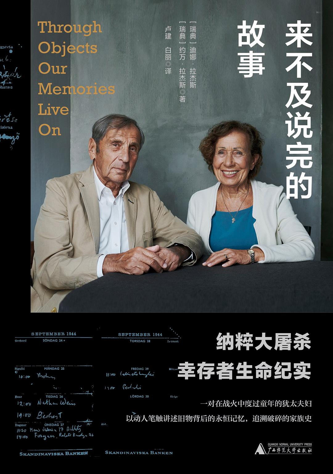 来不及说完的故事 - (瑞典)约万·拉杰斯/(瑞典)迪娜·拉杰斯