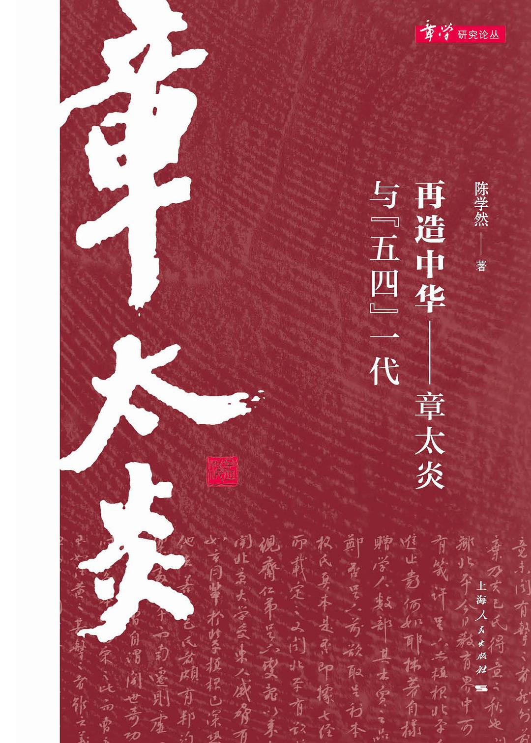 再造中华 - 陈学然
