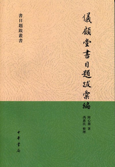 仪顾堂书目题跋汇编 - 陆心源/