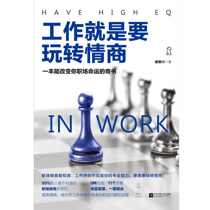 工作就是要玩转情商 - 姜朝川
