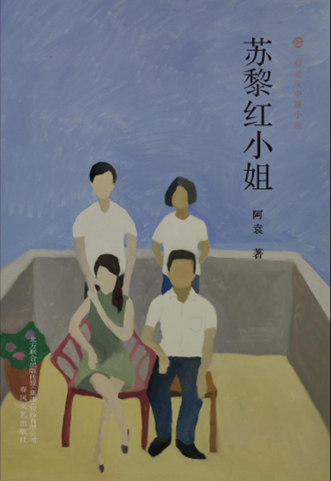 苏黎红小姐 - 阿袁