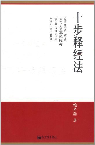 十步释经法 - 赖若瀚