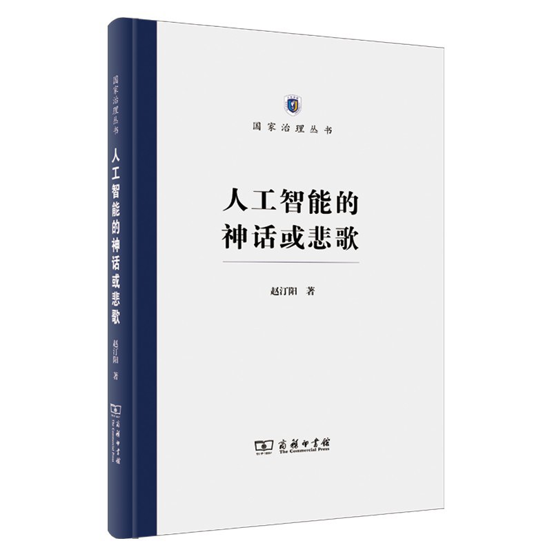人工智能的神话或悲歌 - 赵汀阳
