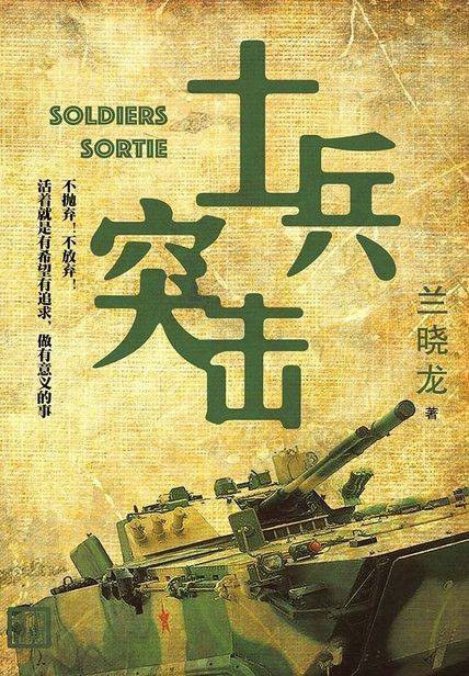 士兵突击 - 兰晓龙