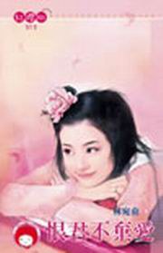 恨君不棄愛 - 林宛俞