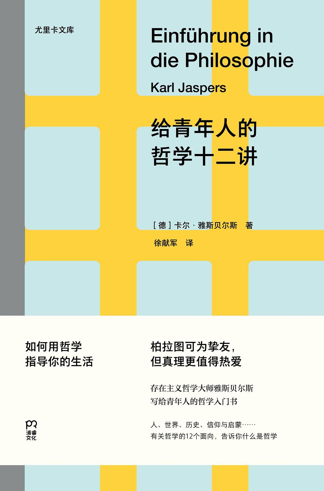 给青年人的哲学十二讲 - [德]卡尔·雅斯贝尔斯