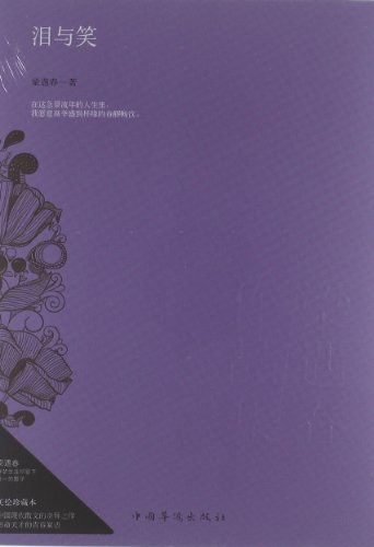 泪与笑 - 梁遇春