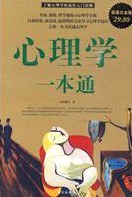心理学一本通 - 邢群麟