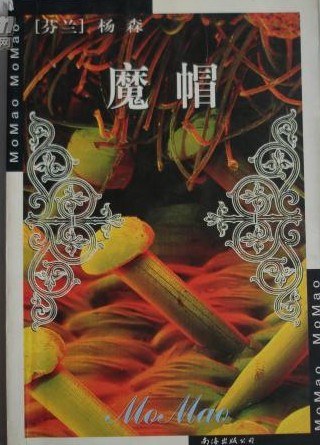 魔帽 - [芬兰]扬森