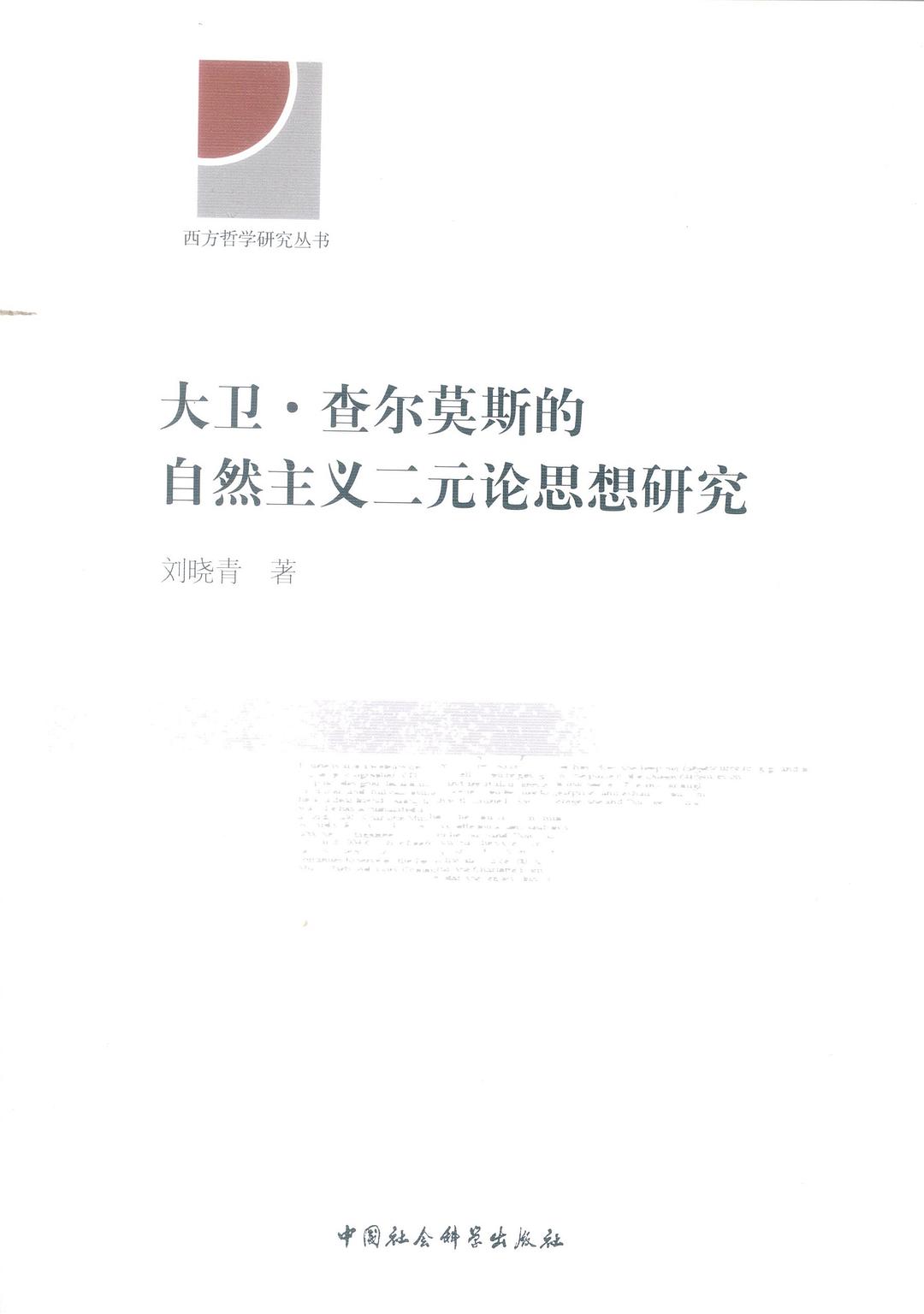 大卫·查尔莫斯的自然主义二元论思想研究 - 刘晓青