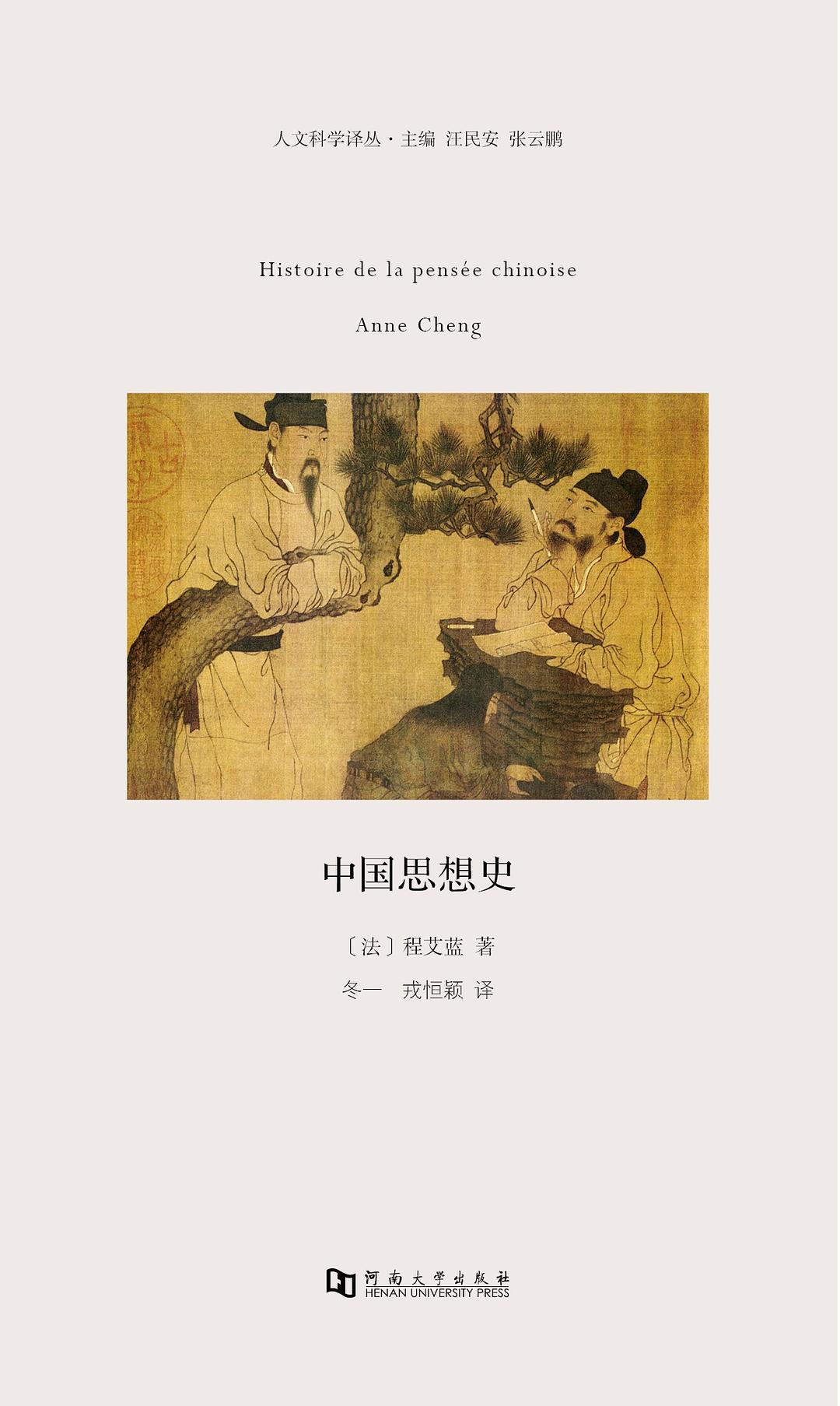 中国思想史 - [法]程艾蓝