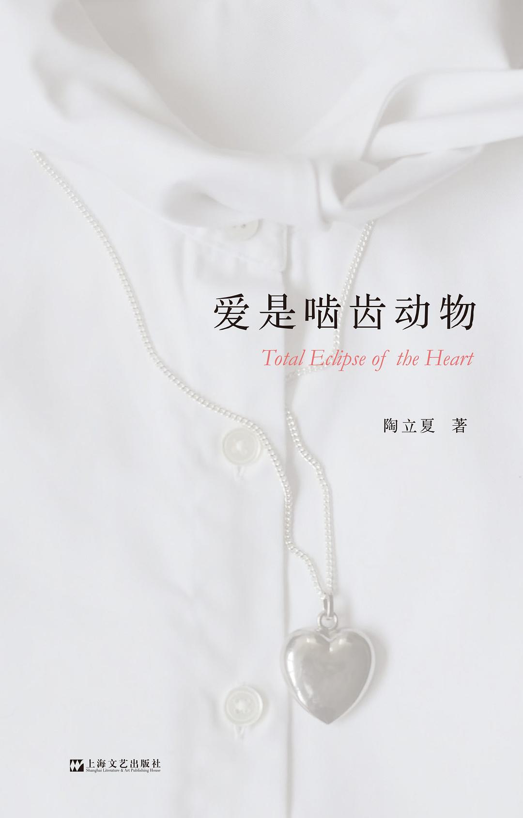 爱是啮齿动物 - 陶立夏