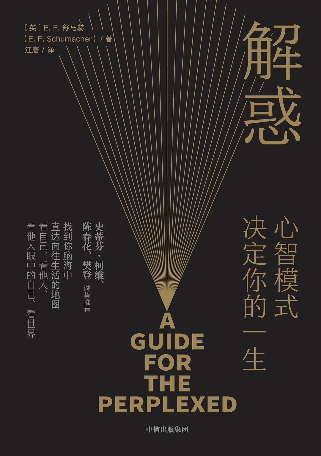 解惑：心智模式决定你的一生 - [英]E.F.舒马赫